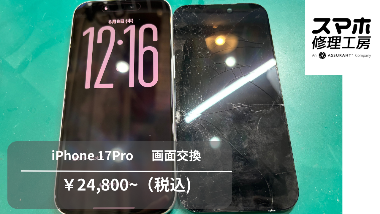 iPhone17Pro(アイフォン17プロ)の画面交換修理は【スマホ修理工房 池袋P'パルコ本店】までお問い合わせください！
